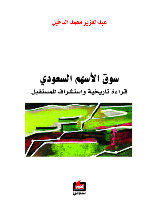 Title details for سوق الأسهم السعودي by عبد العزيز الدخيل - Available
